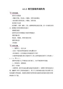 湘教版七年级下册4.1.2相交直线所成的角教学设计及反思