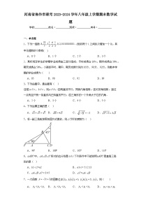 河南省焦作市联考2023-2024学年八年级上学期期末数学试题