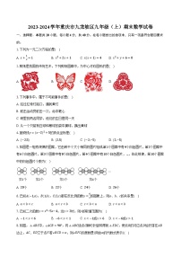 2023-2024学年重庆市九龙坡区九年级（上）期末数学试卷（含解析）