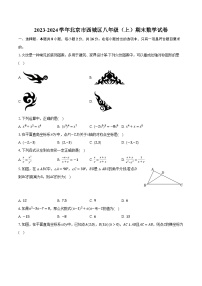 2023-2024学年北京市西城区八年级（上）期末数学试卷（含解析）