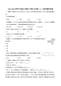 2023-2024学年江西省上饶市广信区七年级（上）期末数学试卷（含解析）