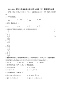 2023-2024学年江苏省南通市崇川区七年级（上）期末数学试卷（含解析）