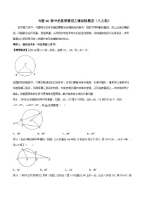 专题36 圆中的重要模型之辅助线模型（八大类）-备战2024年中考数学常见模型题型归纳与总结高分突破（全国通用）