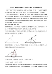 专题35 圆中的重要模型之定角定高模型、米勒最大角模型-备战2024年中考数学常见模型题型归纳与总结高分突破（全国通用）