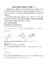 专题39 重要的几何模型之中点模型（二）-备战2024年中考数学常见模型题型归纳与总结高分突破（全国通用）