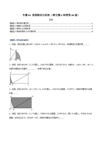 专题04 求阴影部分面积（填空题4种类型40道）-备战2024年中考数学二轮复习之高频考点高效训练（重庆专用）