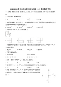 2023-2024学年天津市部分区七年级（上）期末数学试卷（含解析）