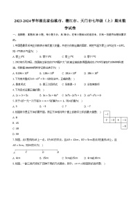 2023-2024学年湖北省仙桃市、潜江市、天门市七年级（上）期末数学试卷（含解析）