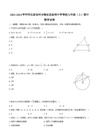 2023-2024学年河北省沧州市南皮县桂和中学等校九年级（上）期中数学试卷（含解析）