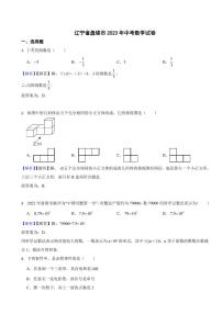 辽宁省盘锦市2023年中考数学试题（附真题解析）