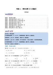 专题8.1 幂的运算【八大题型】-2022-2023学年七年级数学下册举一反三系列（苏科版）