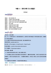 专题9.3 因式分解【九大题型】-2022-2023学年七年级数学下册举一反三系列（苏科版）