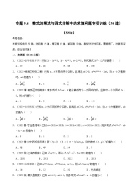 专题9.4 整式乘法与因式分解中的求值问题专项训练（50道）-2022-2023学年七年级数学下册举一反三系列（苏科版）