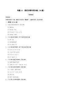 专题9.5 因式分解专项训练（50道）-2022-2023学年七年级数学下册举一反三系列（苏科版）