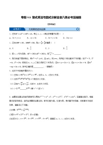 专题9.8 整式乘法与因式分解全章八类必考压轴题-2022-2023学年七年级数学下册举一反三系列（苏科版）