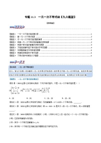 专题11.3 一元一次不等式组【九大题型】-2022-2023学年七年级数学下册举一反三系列（苏科版）