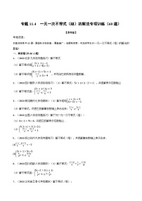 专题11.4 一元一次不等式（组）的解法专项训练（60道）-2022-2023学年七年级数学下册举一反三系列（苏科版）