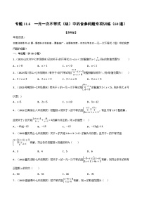 专题11.6 一元一次不等式（组）中的含参问题专项训练（60道）-2022-2023学年七年级数学下册举一反三系列（苏科版）