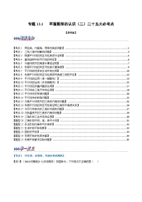 专题13.1 期中期末专项复习之平面图形的认识（二）二十五大必考点-2022-2023学年七年级数学下册举一反三系列（苏科版）