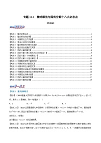 专题13.3 期中期末专项复习之整式乘法与因式分解十八大必考点-2022-2023学年七年级数学下册举一反三系列（苏科版）