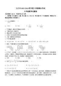 江西省九江市2023-2024学年七年级上学期期末数学试题