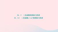华师大版九年级下册26.1 二次函数作业课件ppt