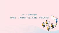 初中数学华师大版九年级下册第26章 二次函数26.3  实践与探索作业ppt课件