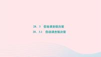 初中数学华师大版九年级下册1. 借助调查做决策作业ppt课件