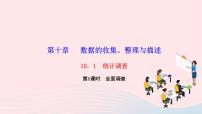 七年级下册第十章 数据的收集、整理与描述10.1 统计调查作业ppt课件