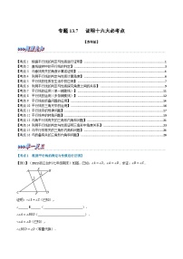 专题13.7 期末专项复习之证明十六大必考点-2022-2023学年七年级数学下册举一反三系列（苏科版）