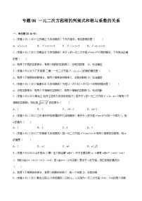 沪科版八年级数学下学期核心考点精讲精练 专题06 一元二次方程根的判别式和根与系数的关系（专题强化）-【专题重点突破】(原卷版+解析)