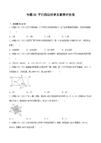 沪科版八年级数学下学期核心考点精讲精练 专题20 平行四边形章末素养评估卷-【专题重点突破】(原卷版+解析)