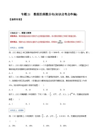 沪科版八年级数学下学期核心考点精讲精练 专题21 数据的频数分布（知识点考点串编）-【专题重点突破】(原卷版+解析)