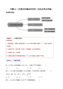 沪科版八年级数学下学期核心考点精讲精练 专题01 二次根式的有关概念和性质 （知识点考点串编）-【专题重点突破】(原卷版+解析)