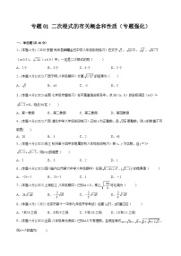 沪科版八年级数学下学期核心考点精讲精练 专题01 二次根式的有关概念和性质（专题强化）-【专题重点突破】(原卷版+解析)