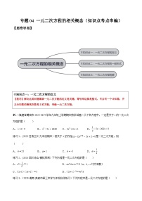 沪科版八年级数学下学期核心考点精讲精练 专题04 一元二次方程的相关概念 （知识点考点串编）-【专题重点突破】(原卷版+解析)