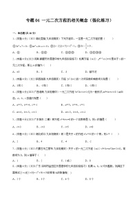 沪科版八年级数学下学期核心考点精讲精练 专题04 一元二次方程的相关概念（强化练习）-【专题重点突破】(原卷版+解析)