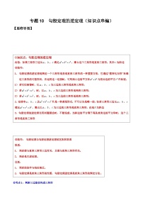 沪科版八年级数学下学期核心考点精讲精练 专题10 勾股定理的逆定理（知识点考点串编）-【专题重点突破】(原卷版+解析)