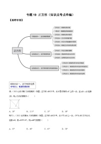 沪科版八年级数学下学期核心考点精讲精练 专题19 正方形（知识点考点串编）-【专题重点突破】(原卷版+解析)