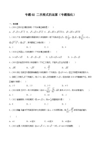 沪科版八年级数学下学期核心考点精讲精练 专题02 二次根式的运算（专题强化）-【专题重点突破】(原卷版+解析)