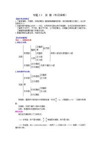 专题1.1 实数（知识讲解）-2022年中考数学基础知识专项讲练（全国通用）