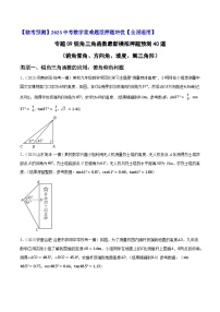 专题09锐角三角函数最新模拟押题预测40道（俯角仰角、方向角、坡度、解三角形）-【临考预测】2023中考数学重难题型押题培优【全国通用】