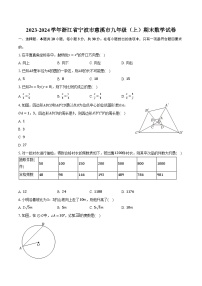 2023-2024学年浙江省宁波市慈溪市九年级（上）期末数学试卷（含解析）