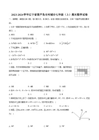 2023-2024学年辽宁省葫芦岛市兴城市七年级（上）期末数学试卷（含解析）