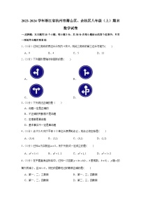 浙江省杭州市萧山区、余杭区2023-2024学年八年级上学期期末数学试卷