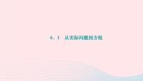 初中华师大版6.1 从实际问题到方程作业ppt课件