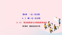 初中数学第6章 一元一次方程6.2 解一元一次方程1 等式的性质与方程的简单变形作业课件ppt