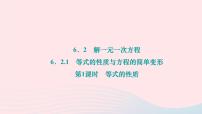 华师大版七年级下册1 等式的性质与方程的简单变形作业课件ppt