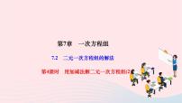初中华师大版7.2 二元一次方程组的解法作业ppt课件