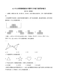 初中数学浙教版八年级下册4.3 中心对称精品课时作业